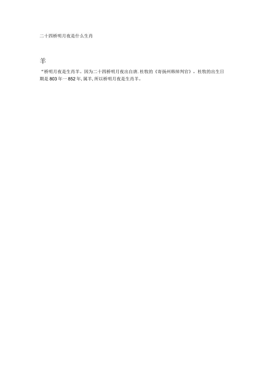 二十四桥明月夜是什么生肖_第1页