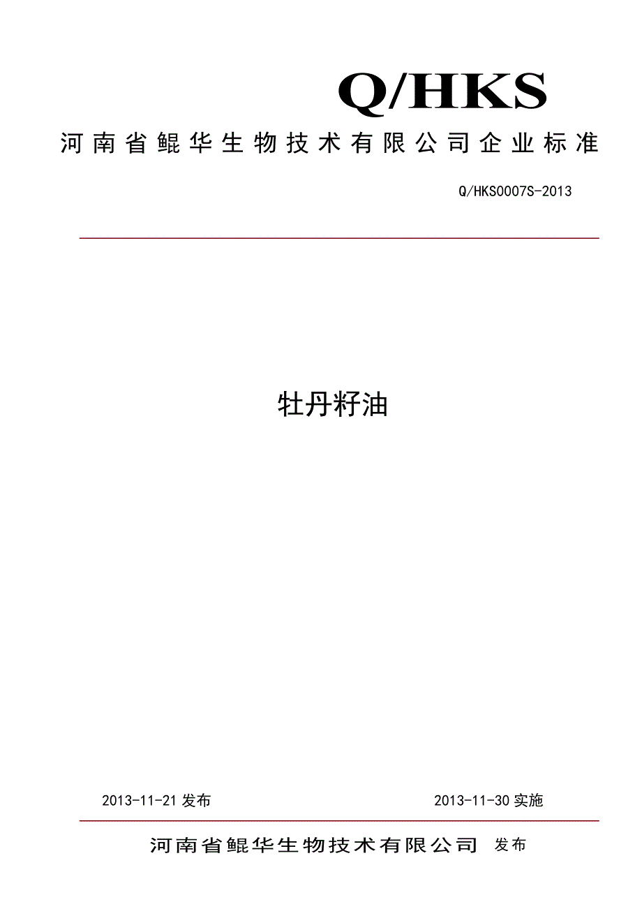 牡丹籽油标准电子版-鲲华企标资料_第1页