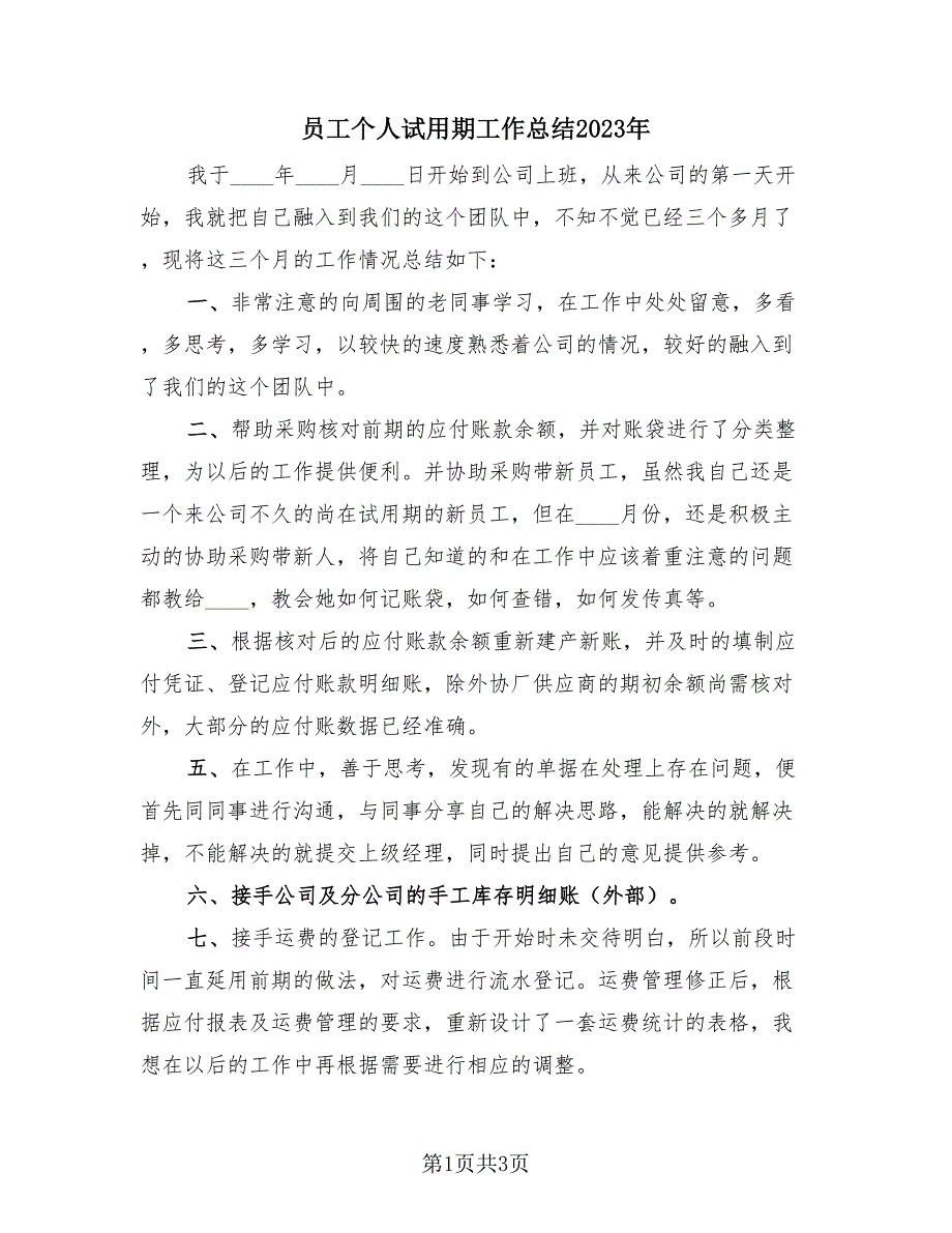 员工个人试用期工作总结2023年（2篇）.doc_第1页