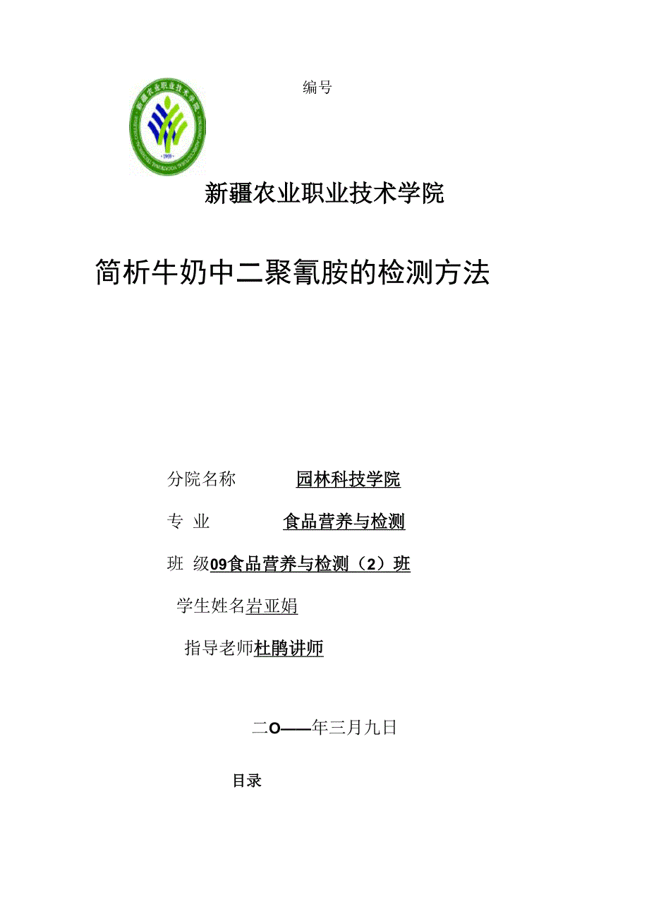 简析牛奶中三聚氰胺的检测方法_第1页