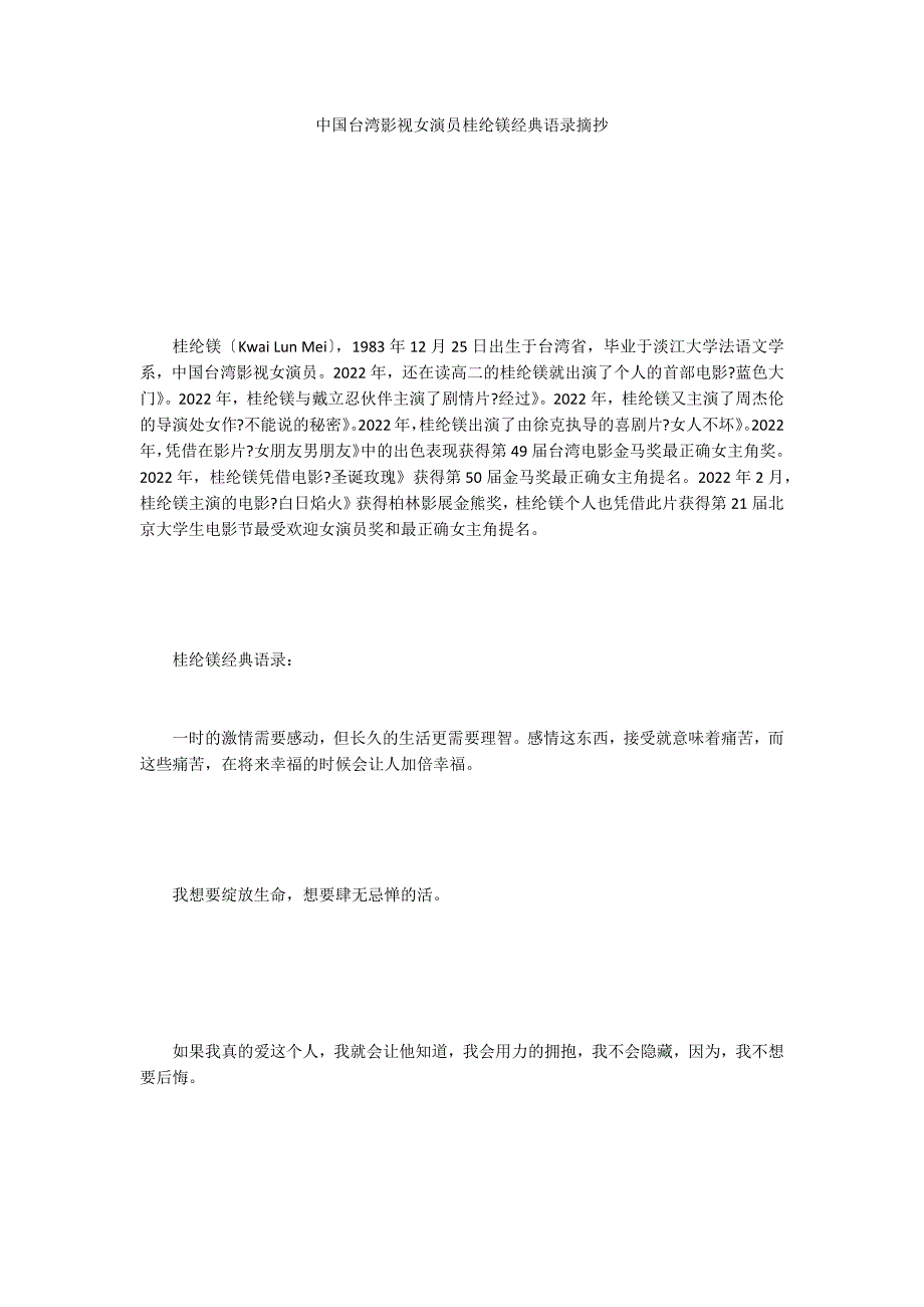 中国台湾影视女演员桂纶镁经典语录摘抄_第1页