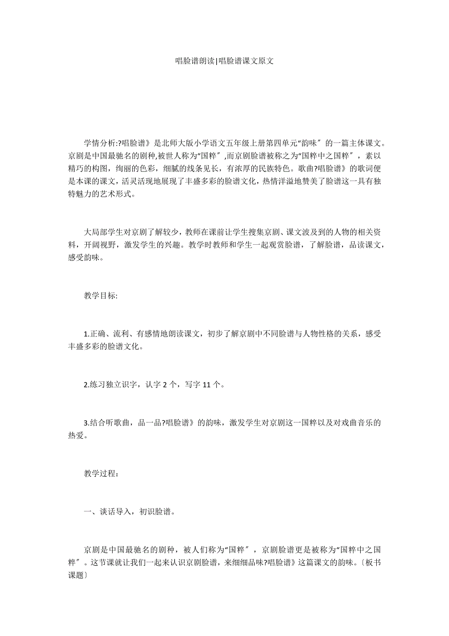 唱脸谱朗读-唱脸谱课文原文_第1页