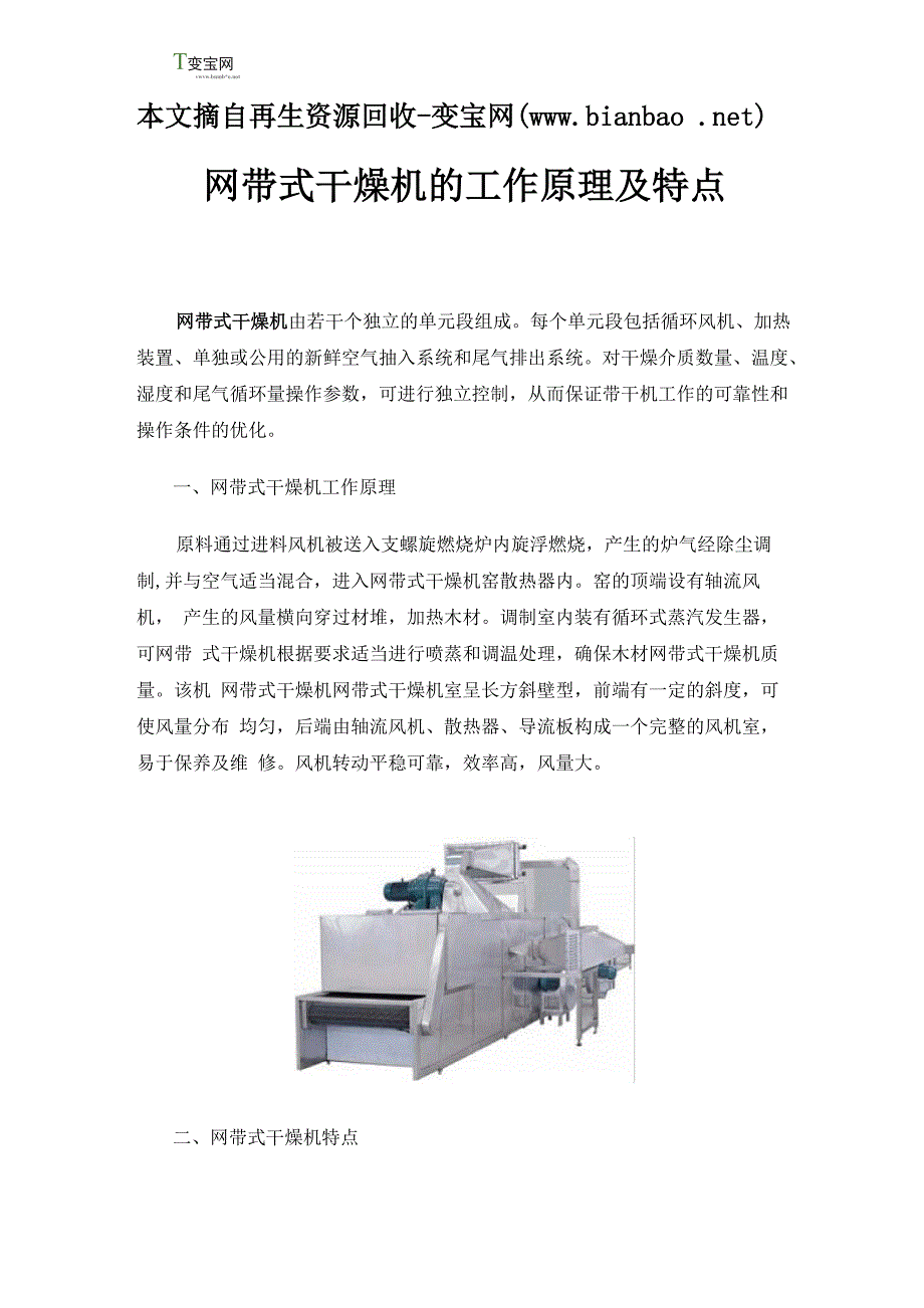 网带式干燥机的工作原理及特点_第1页