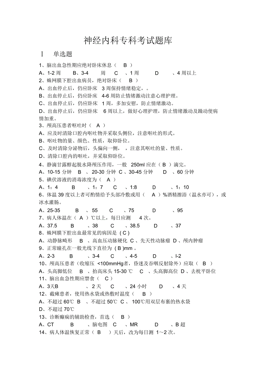 神经内科专科考试题库(DOC 15页)_第1页