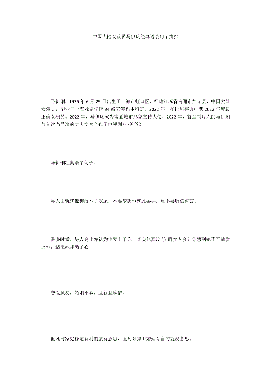 中国大陆女演员马伊琍经典语录句子摘抄_第1页
