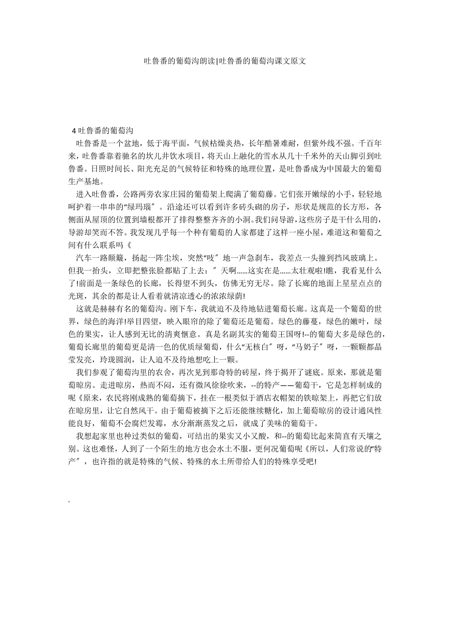 吐鲁番的葡萄沟朗读-吐鲁番的葡萄沟课文原文_第1页