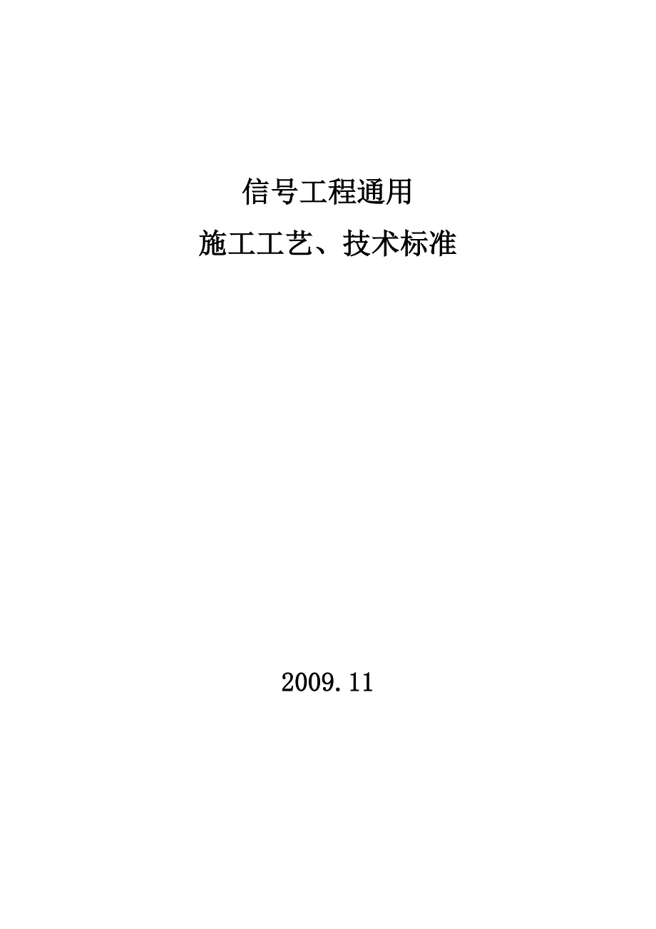 《通信施工组织设计》信号工程通用施工工艺、技术标准_第1页