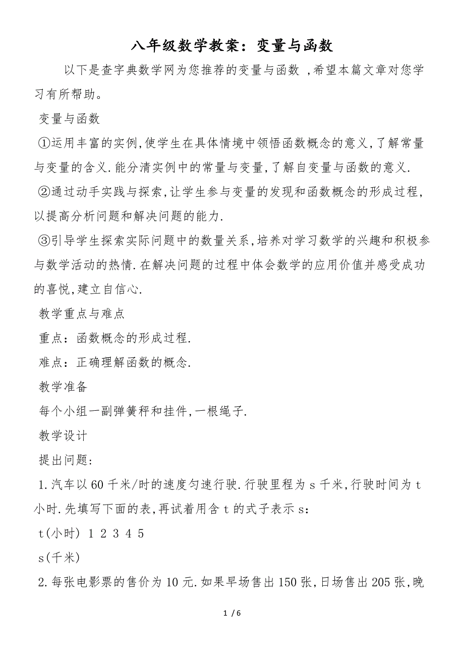 八年级数学教案：变量与函数_第1页