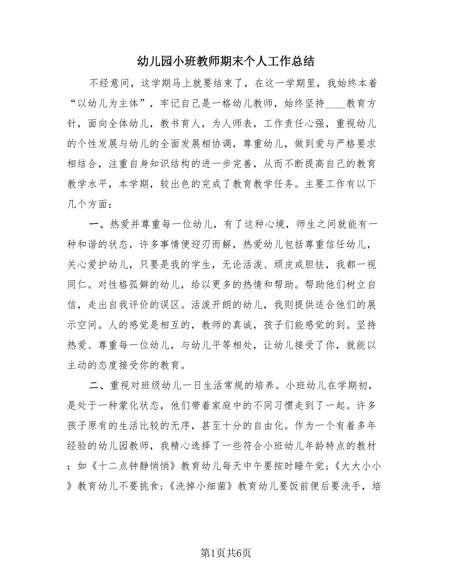 幼儿园小班教师期末个人工作总结（2篇）.doc_第1页
