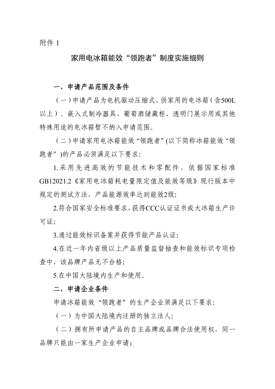 家用电冰箱能效领跑者推广实施细则_第1页