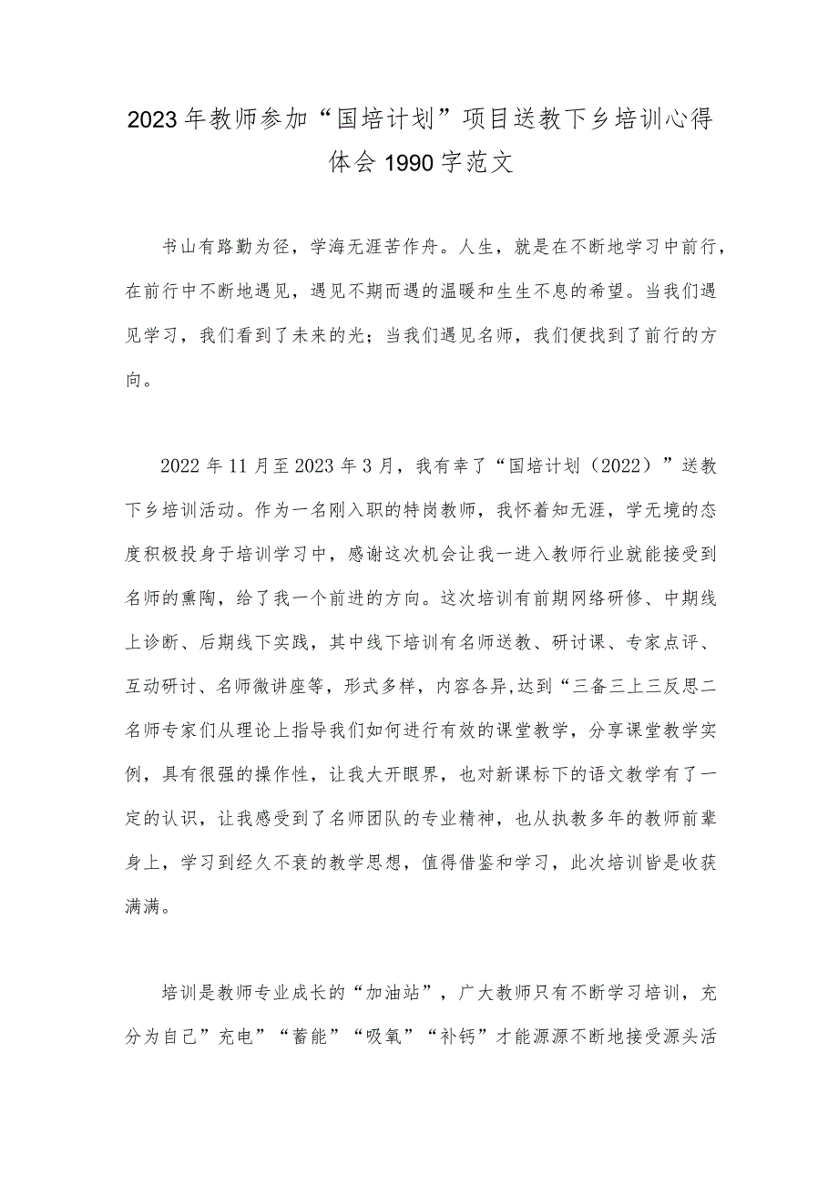2023年教师参加“国培计划”项目送教下乡培训心得体会1990字范文_第1页