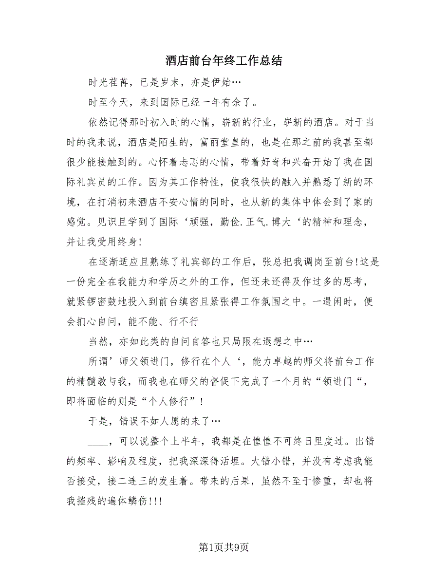 酒店前台年终工作总结（3篇）.doc_第1页