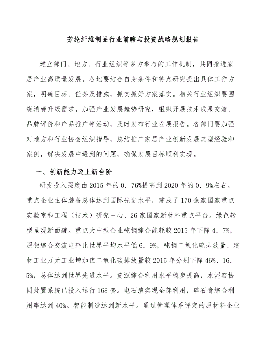 芳纶纤维制品行业前瞻与投资战略规划报告_第1页