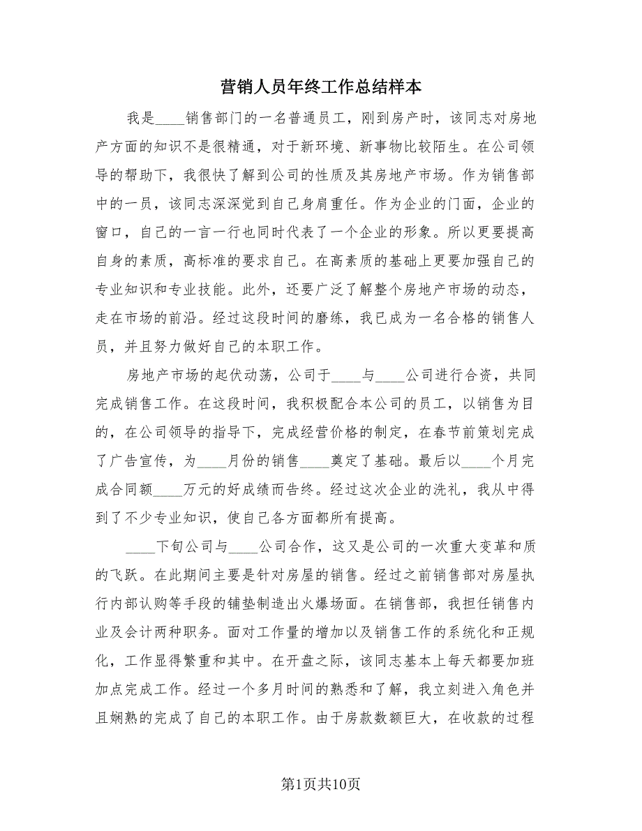 营销人员年终工作总结样本（4篇）.doc_第1页