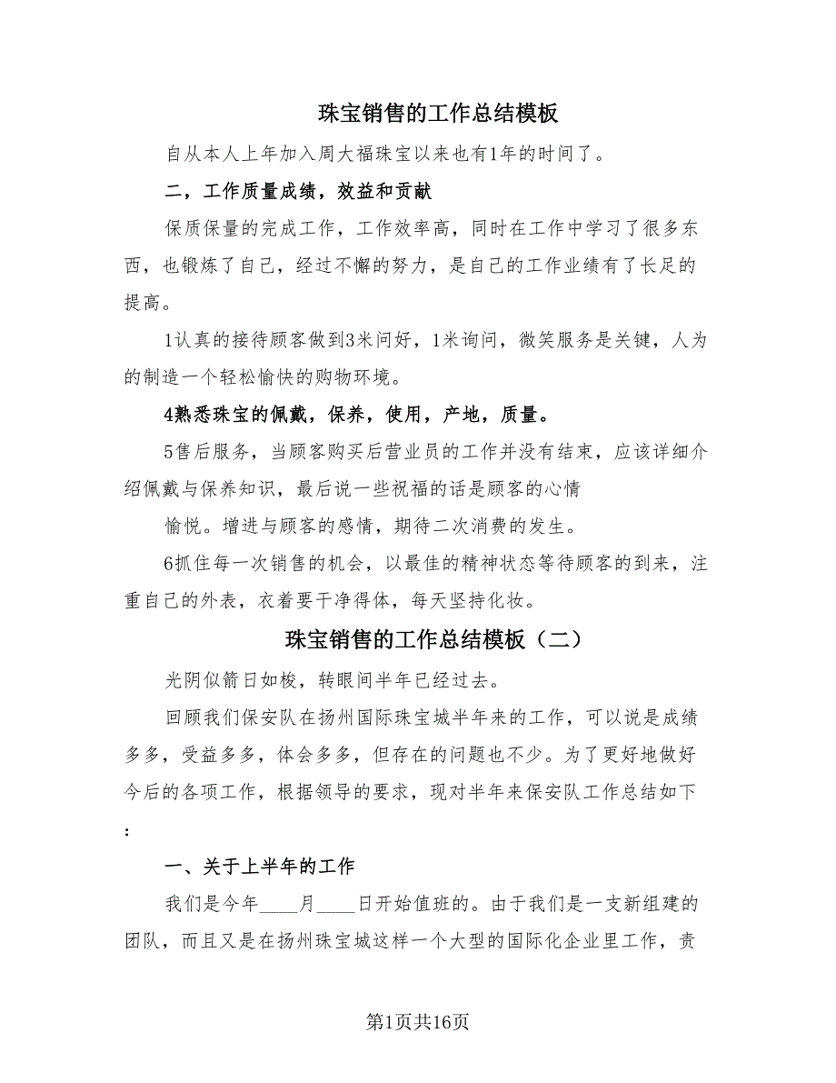 珠宝销售的工作总结模板（8篇）.doc_第1页