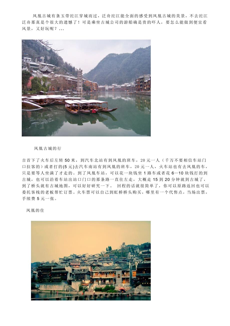 凤凰自助游,必看攻略!!!_第1页