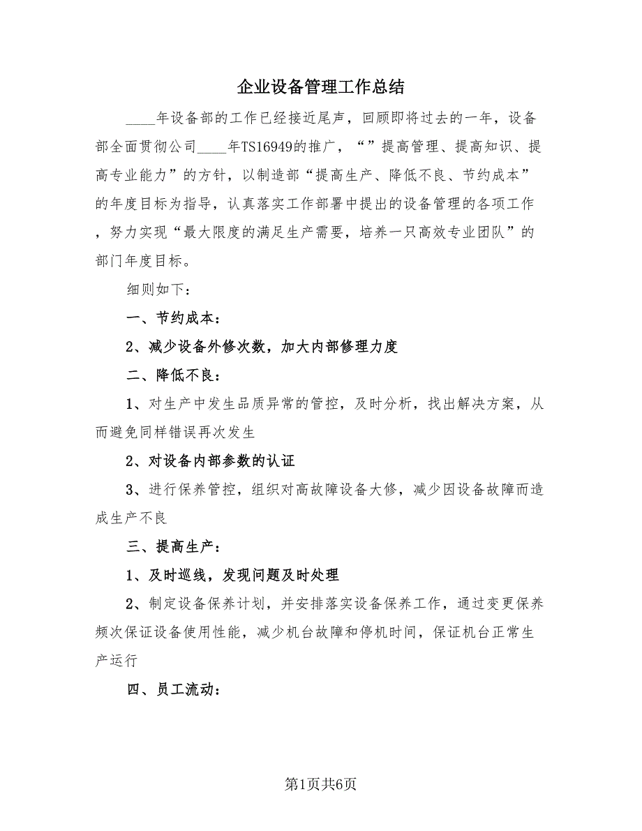 企业设备管理工作总结（2篇）.doc_第1页