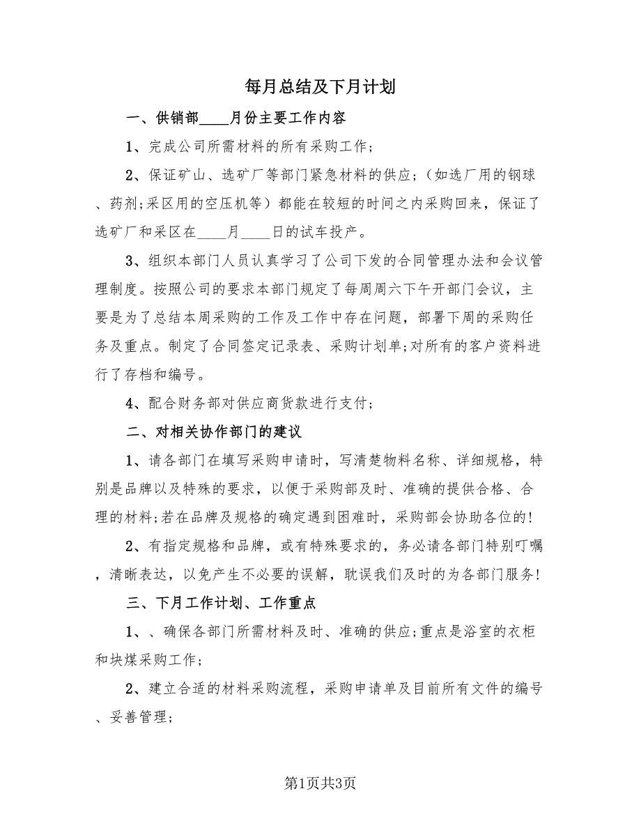 每月总结及下月计划（2篇）.doc_第1页