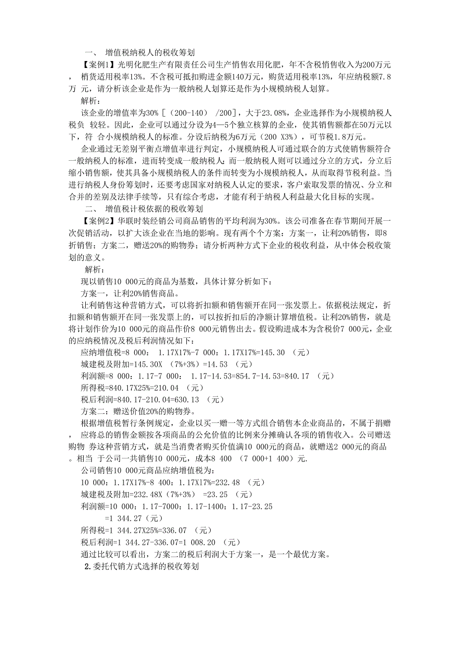 增值税税收筹划案例_第1页