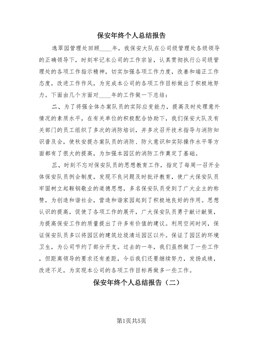 保安年终个人总结报告（3篇）.doc_第1页