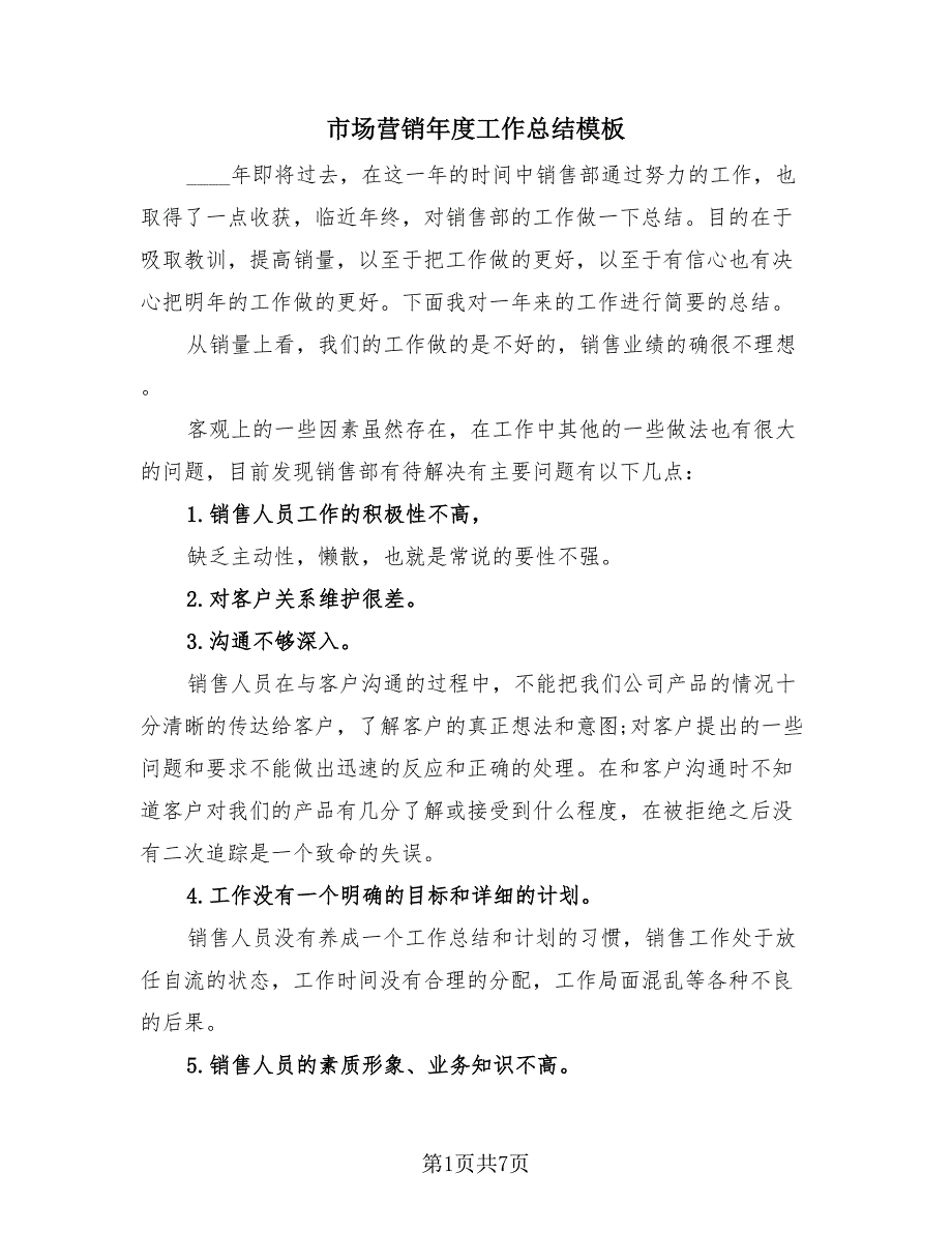 市场营销年度工作总结模板（3篇）.doc_第1页