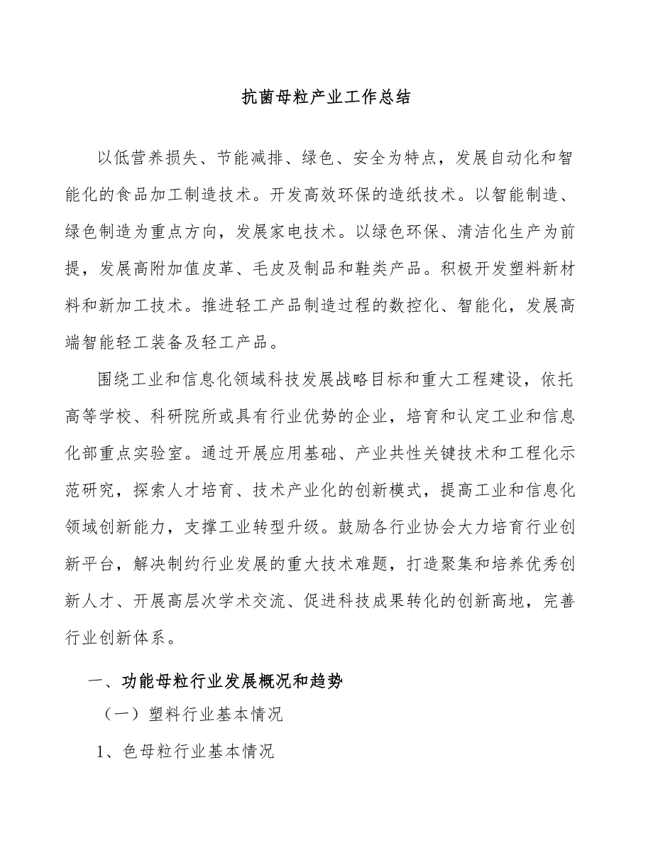 抗菌母粒产业工作总结_第1页
