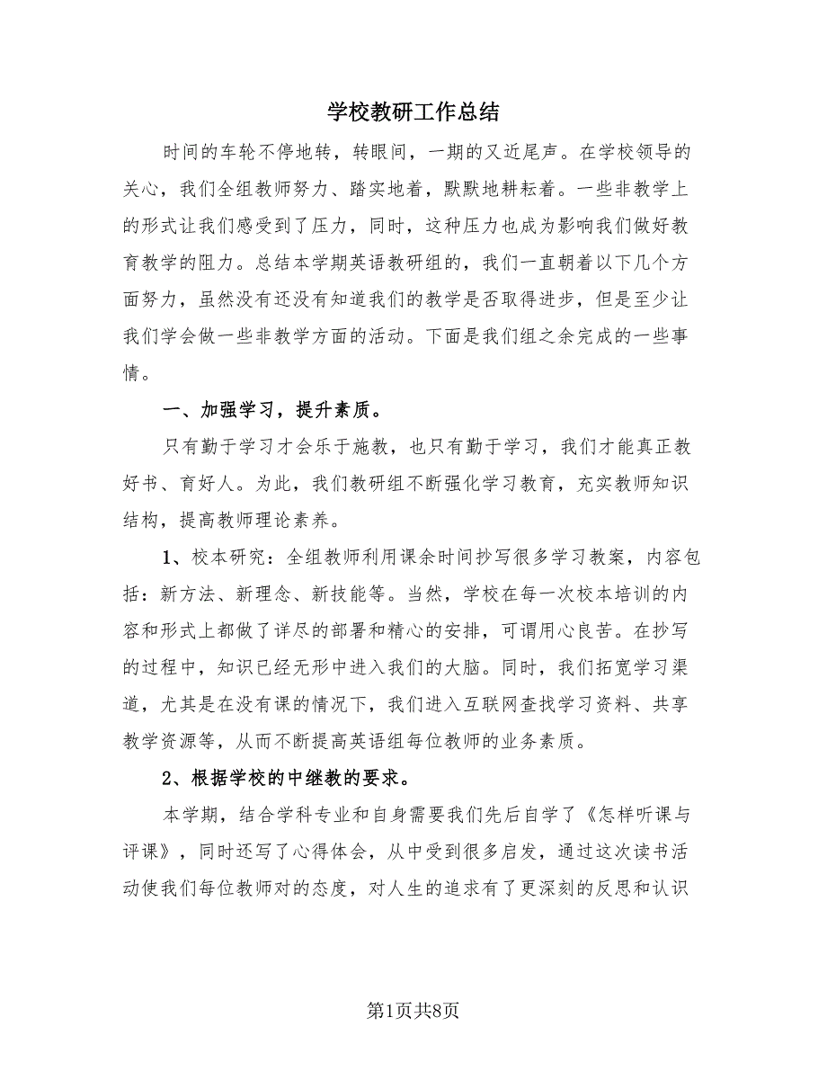 学校教研工作总结（4篇）.doc_第1页