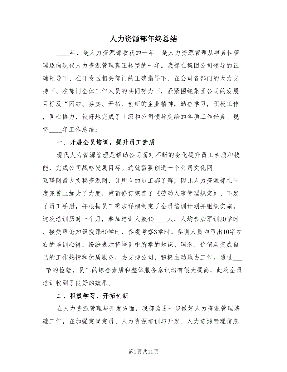 人力资源部年终总结（3篇）.doc_第1页