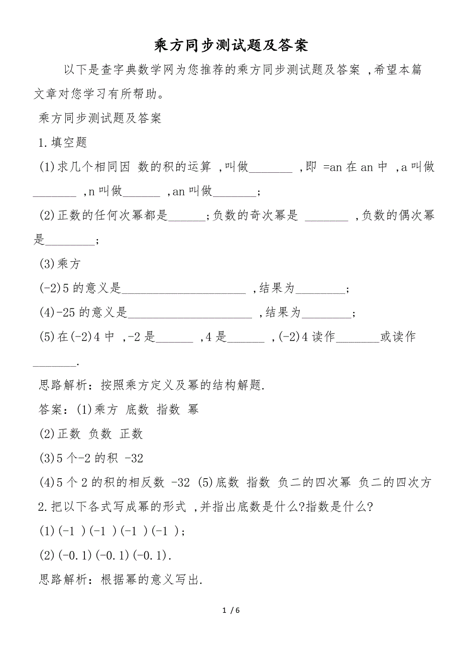 乘方同步测试题及答案_第1页