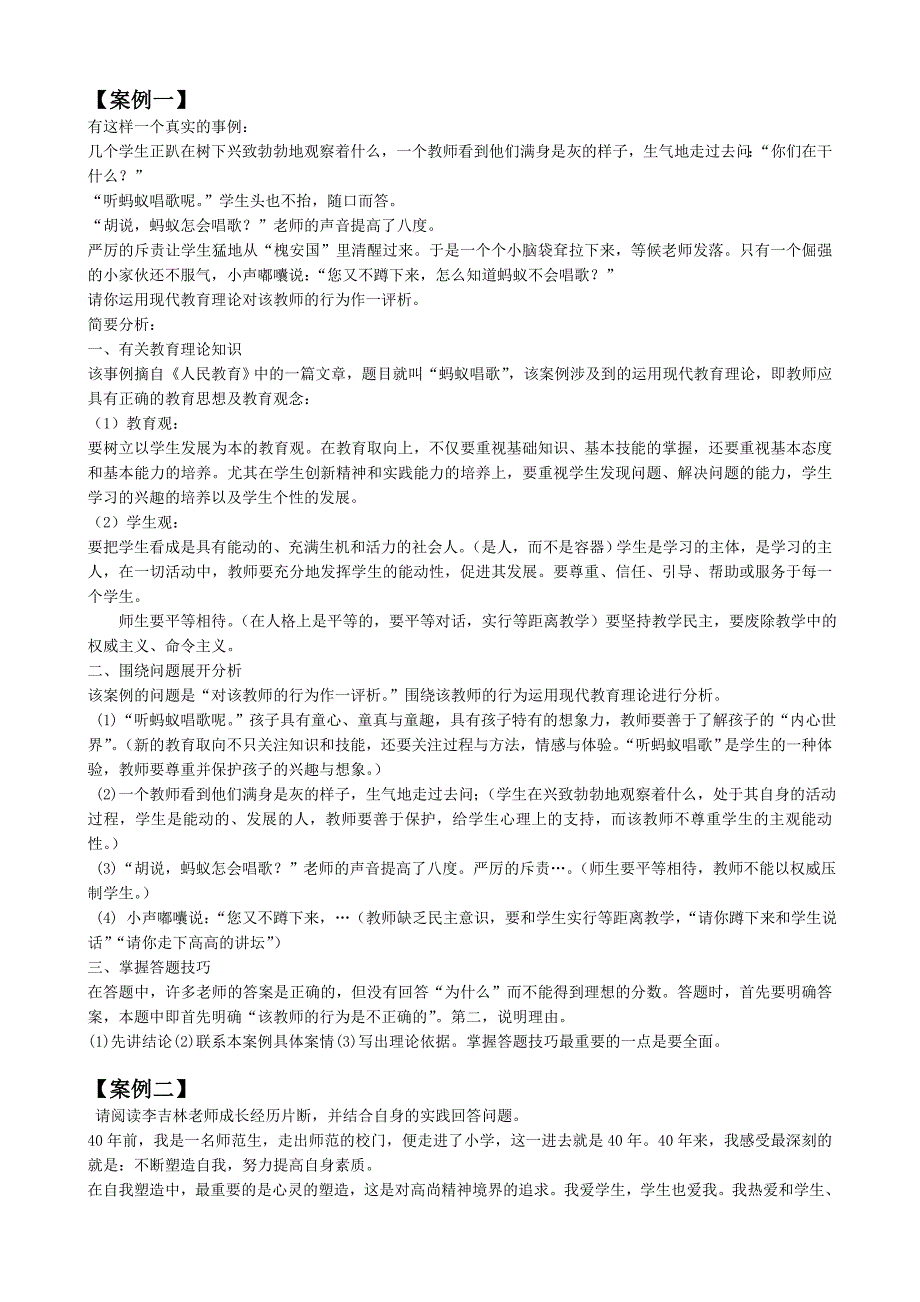 教育学经典案例分析_第1页