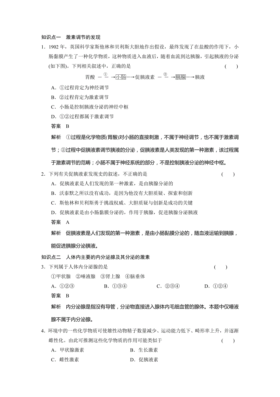 通过激素的调节一练习题_第1页
