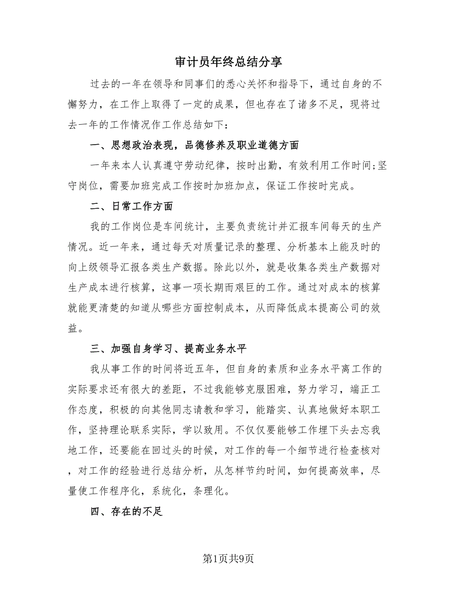 审计员年终总结分享（3篇）.doc_第1页