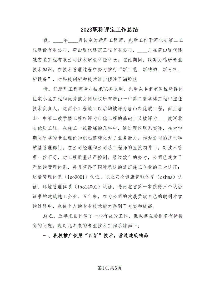 2023职称评定工作总结（2篇）.doc_第1页