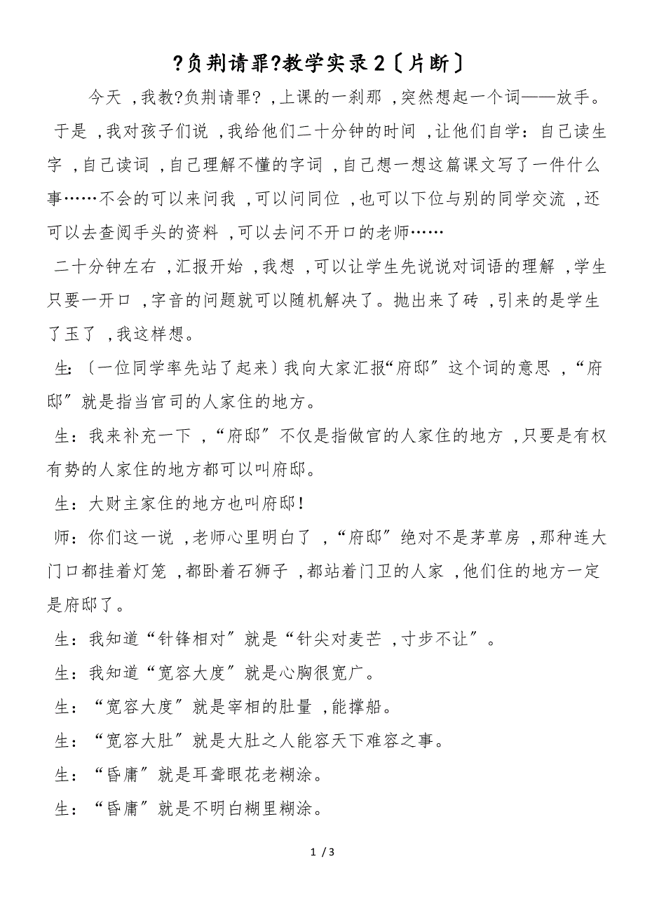 《负荆请罪》教学实录2（片断）_第1页