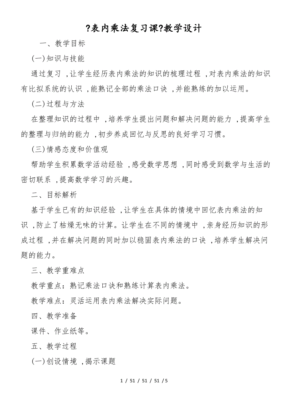 《表内乘法复习课》教学设计_第1页
