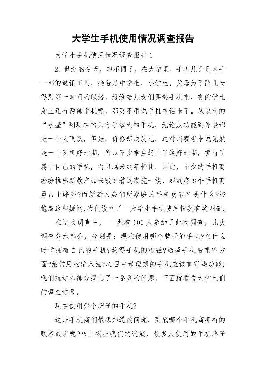 大学生手机使用情况调查报告_第1页