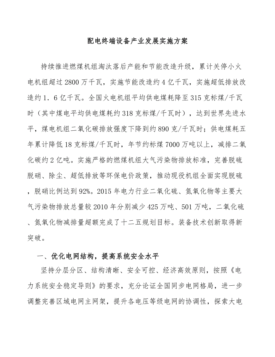 配电终端设备产业发展实施方案_第1页
