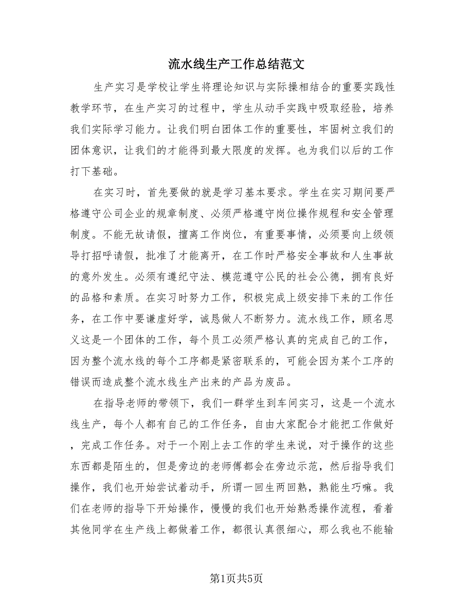 流水线生产工作总结范文（2篇）.doc_第1页