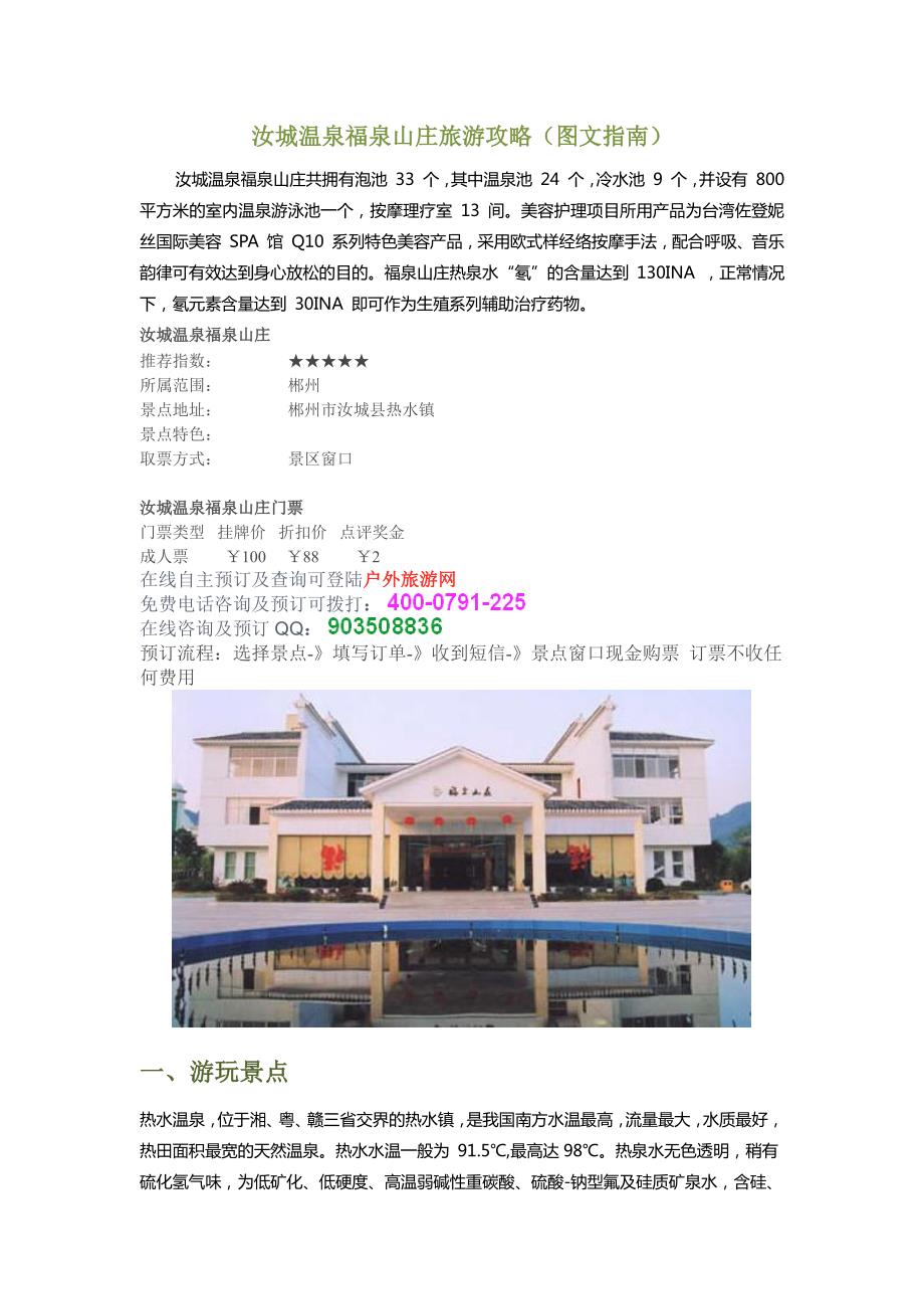 汝城温泉福泉山庄旅游攻略(图文指南)_第1页