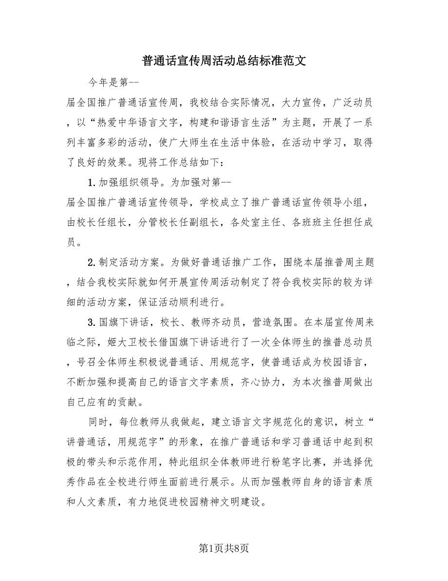 普通话宣传周活动总结标准范文（3篇）.doc_第1页