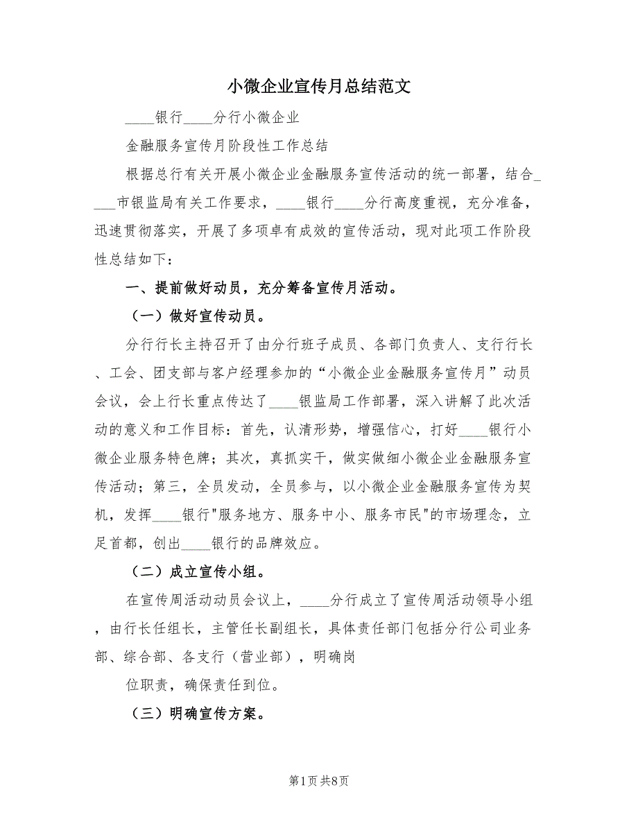 小微企业宣传月总结范文（3篇）.doc_第1页