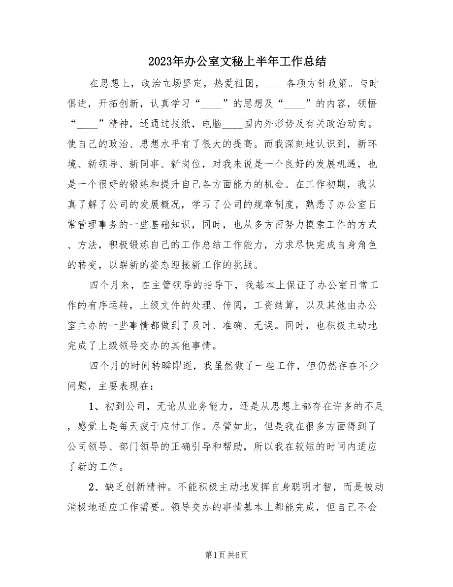 2023年办公室文秘上半年工作总结（2篇）.doc_第1页