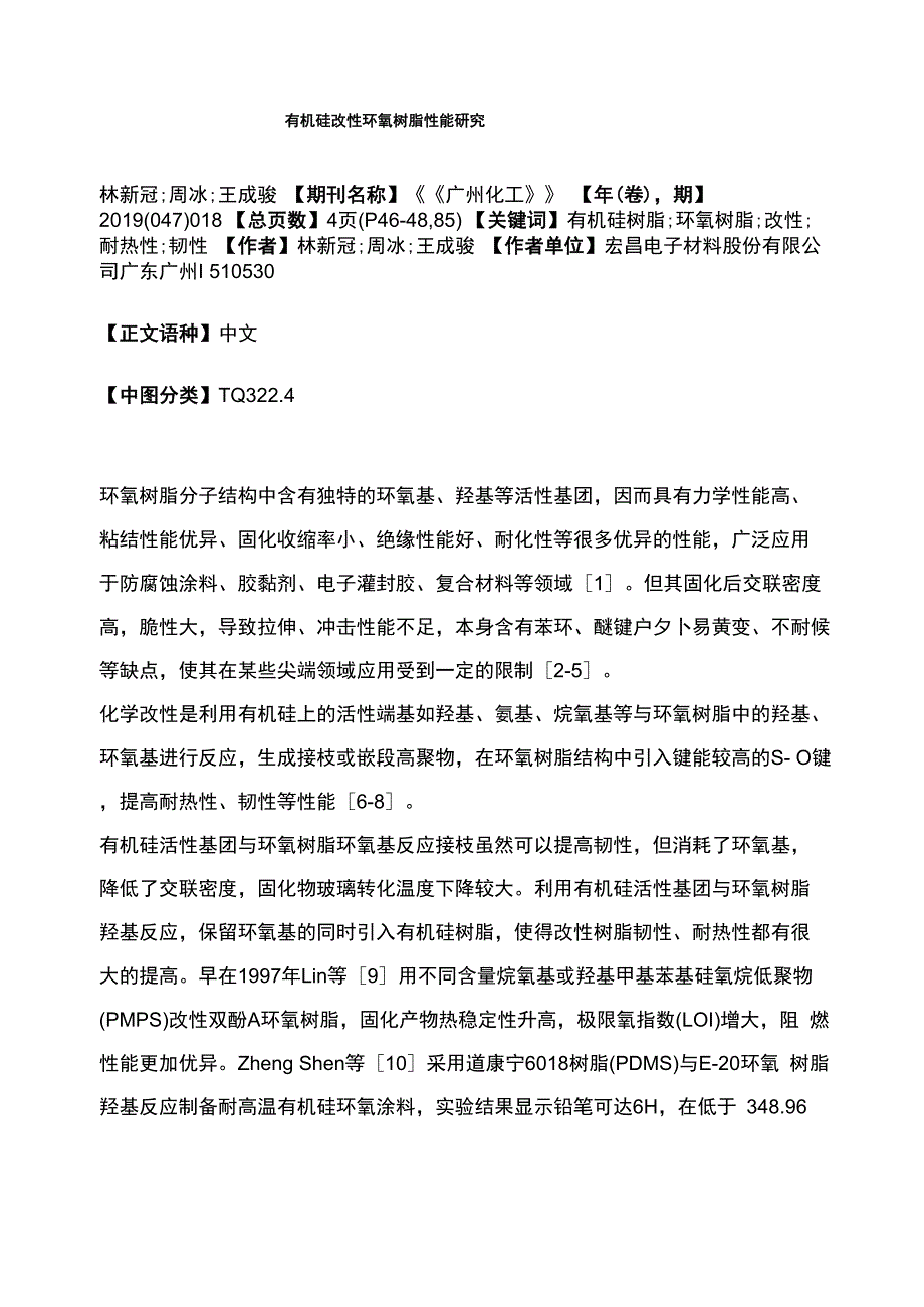 有机硅改性环氧树脂性能研究_第1页