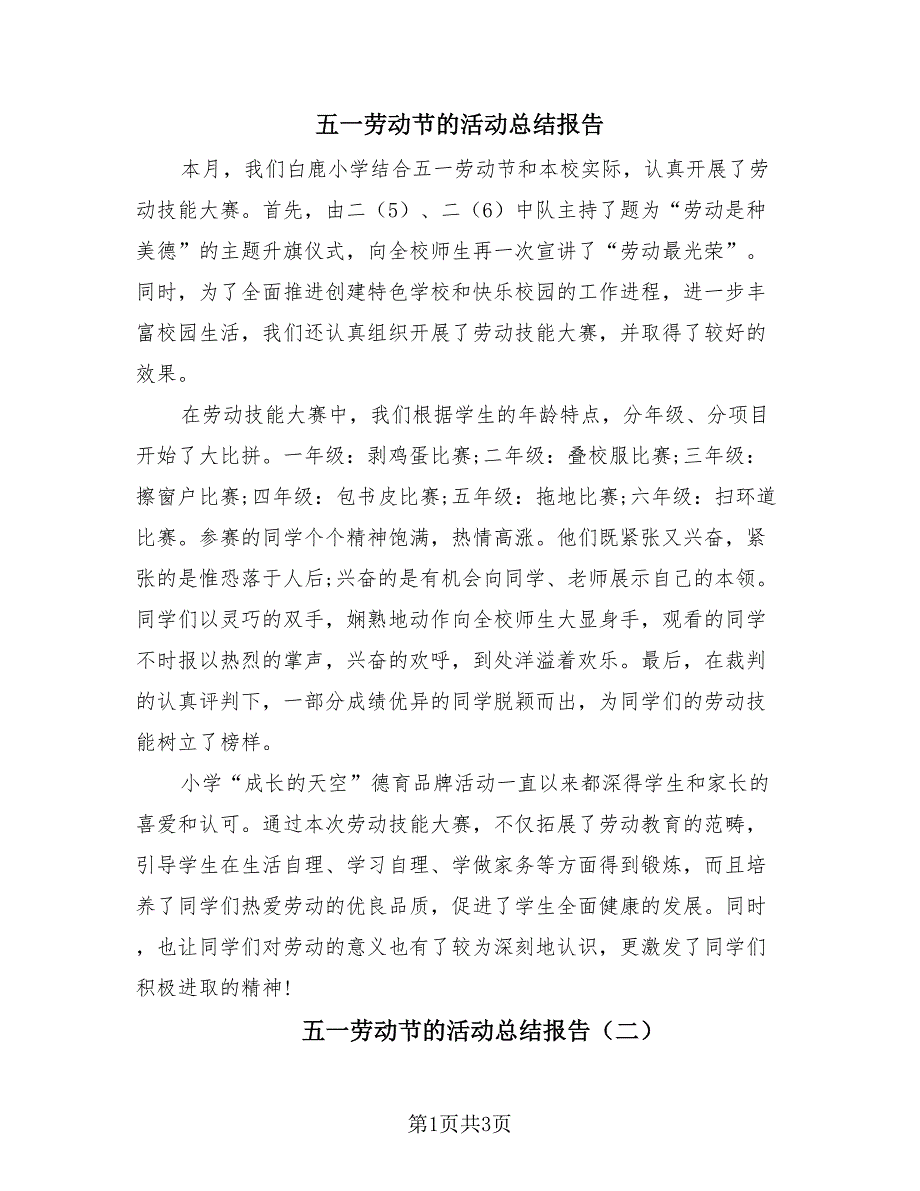 五一劳动节的活动总结报告（2篇）.doc_第1页