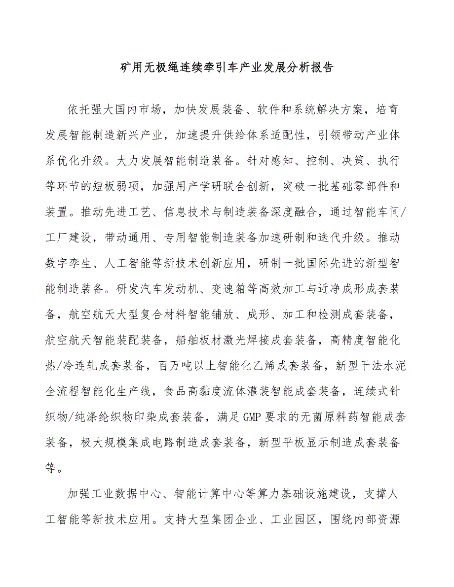 矿用无极绳连续牵引车产业发展分析报告_第1页