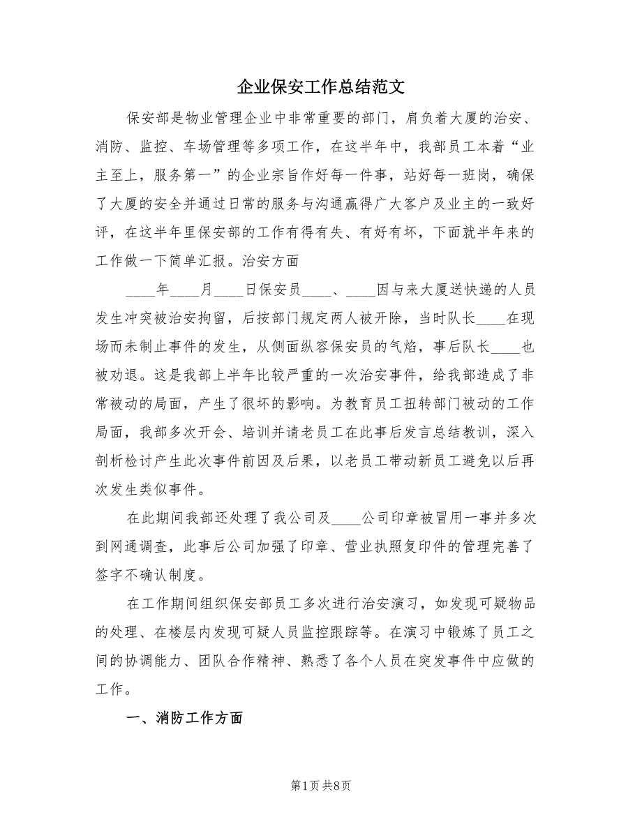 企业保安工作总结范文（3篇）.doc_第1页