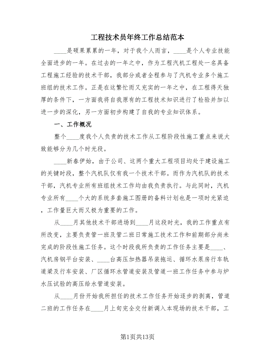 工程技术员年终工作总结范本（4篇）.doc_第1页