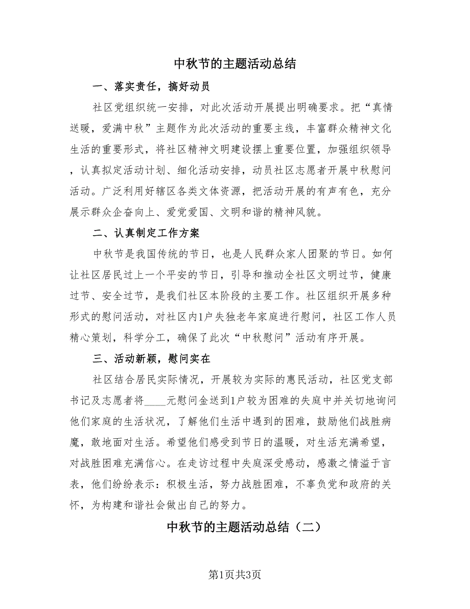 中秋节的主题活动总结（3篇）.doc_第1页