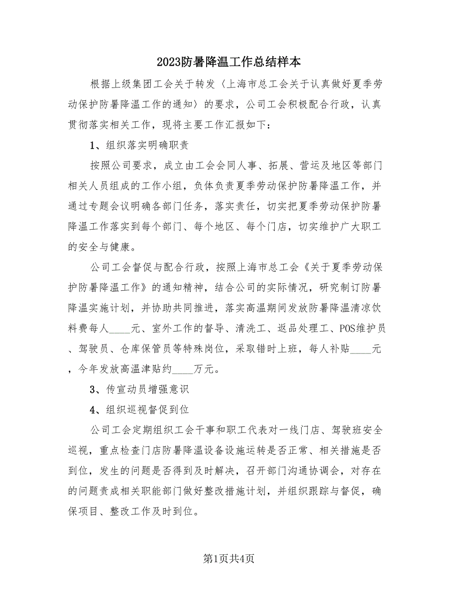 2023防暑降温工作总结样本（3篇）.doc_第1页