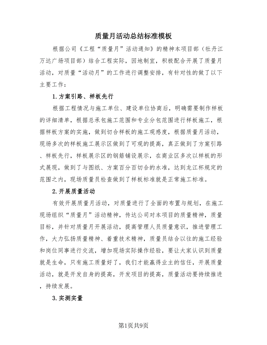 质量月活动总结标准模板（3篇）.doc_第1页
